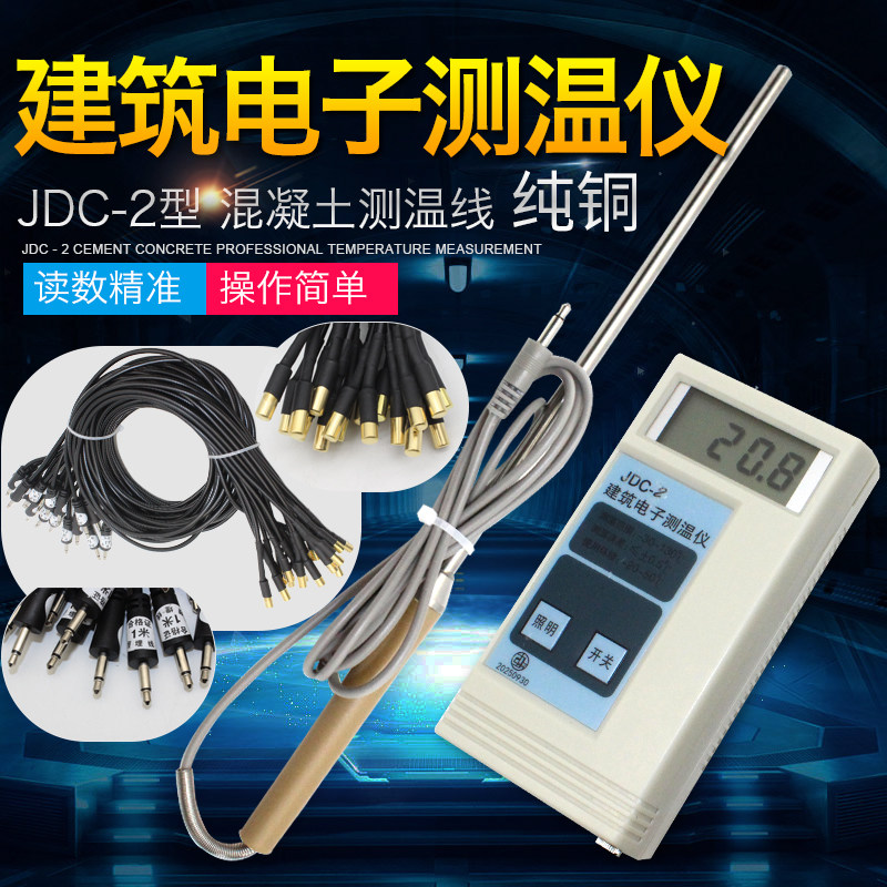 JDC-2建筑电子测温仪 大体积水泥测温线 混凝土温度计 预埋线包邮