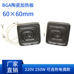 陶瓷发热砖 远红外加热板 BGA返修台专用电热板 60*60250W 焊台