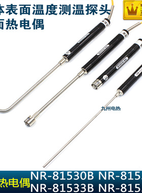 手持式K型表面热电偶NR-81533B/81531B/81532B 测温度传感器探