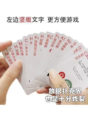 化学扑克牌初高中生学习化学王牌桌游元素周期表卡牌抖音扑克纸牌