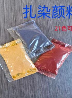 扎染粉末染料免煮冷染diy染色颜料手工课制作材料儿童手工活动