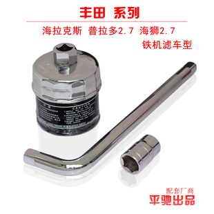 适配丰田海拉克斯 普拉多2.7铁机油 海狮 机滤扳手套筒换油工具