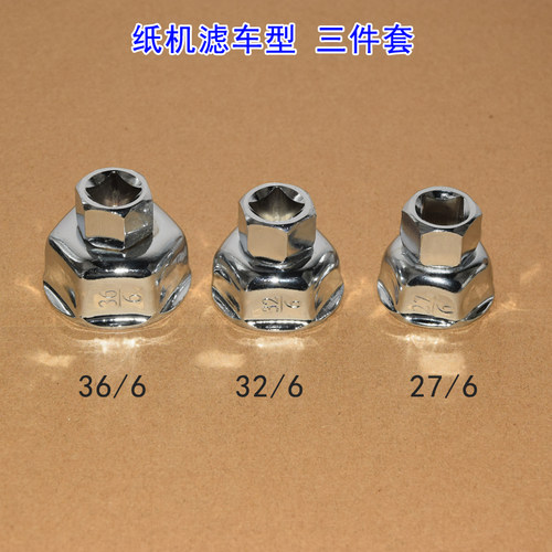 环保机滤扳手纸机滤扳手机油格滤芯帽式套筒27 32 36机滤套筒