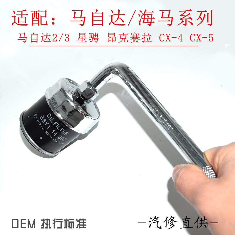 适配马自达3 2阿特兹昂克赛拉CX-5星骋机油机滤扳手换油工具套筒