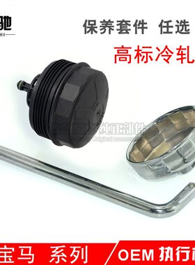 机油滤芯扳手901-1扳手86-87-16 宝马机油格3系 5系 7系机滤扳手