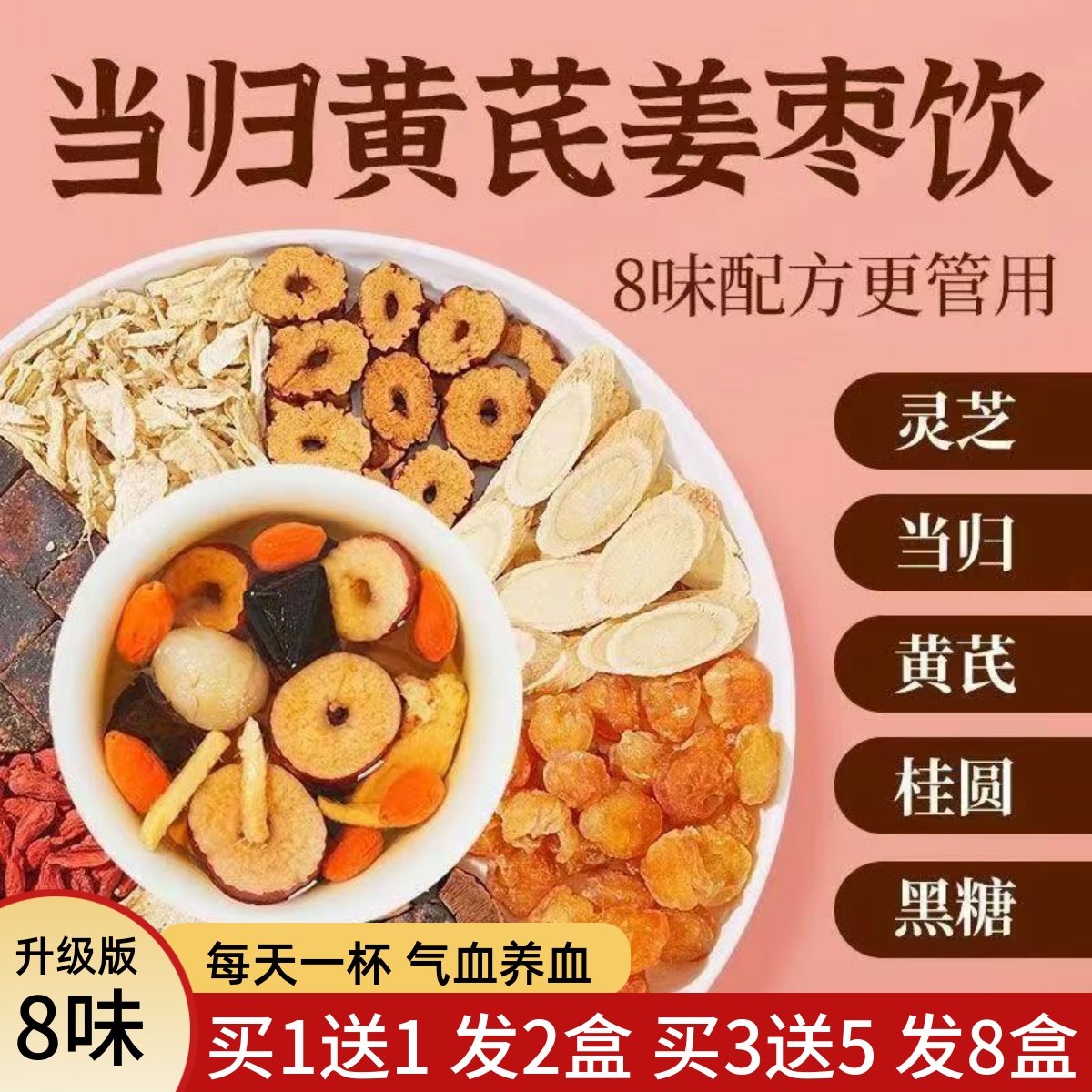 当归黄芪生姜枣茶灵芝桂圆黑糖调理元气八宝补气血官方正品养生茶