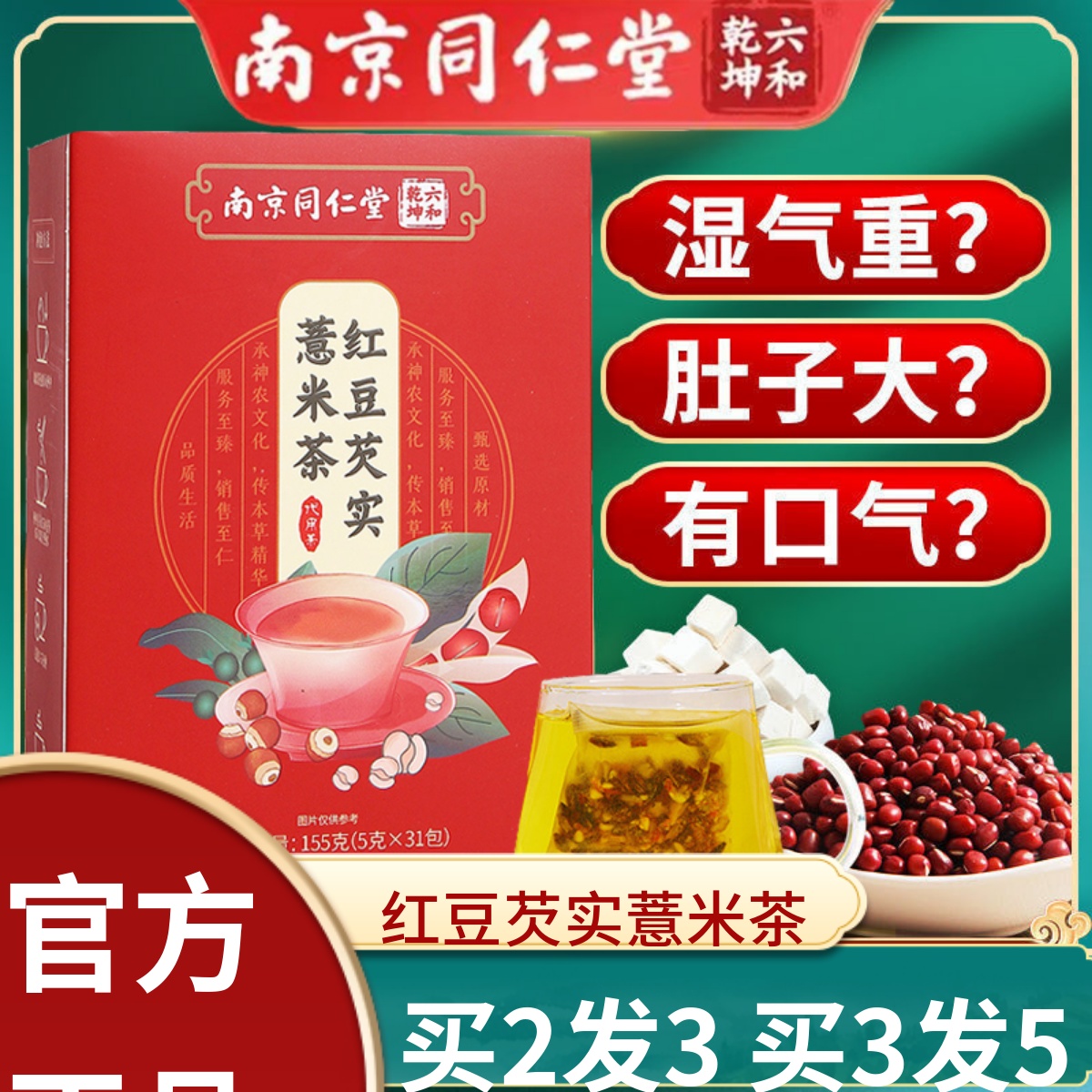 同仁堂红豆芡实薏米茶祛湿茶