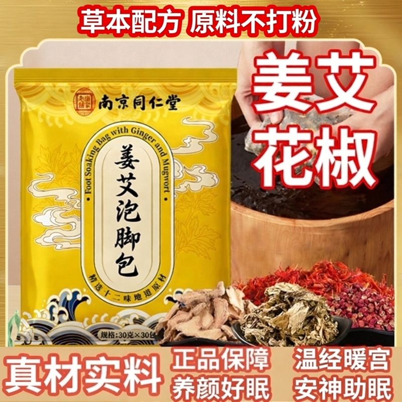 南京同仁堂姜艾泡脚包花椒干姜艾草本配方温经暖宫安神助眠浴足剂