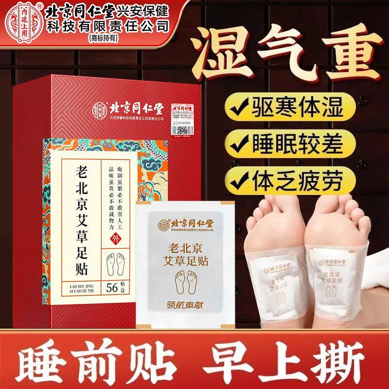 北京同仁堂老北京艾草足贴非祛驱寒脚底驱湿寒湿艾草足贴官方正品