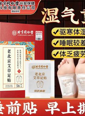 北京同仁堂老北京艾草足贴非祛驱寒脚底驱湿寒湿艾草足贴官方正品