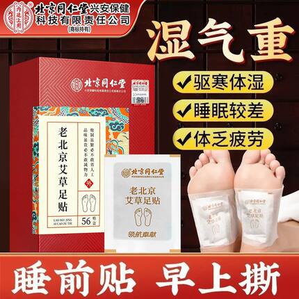 北京同仁堂老北京艾草足贴非祛驱寒脚底驱湿寒湿艾草足贴官方正品