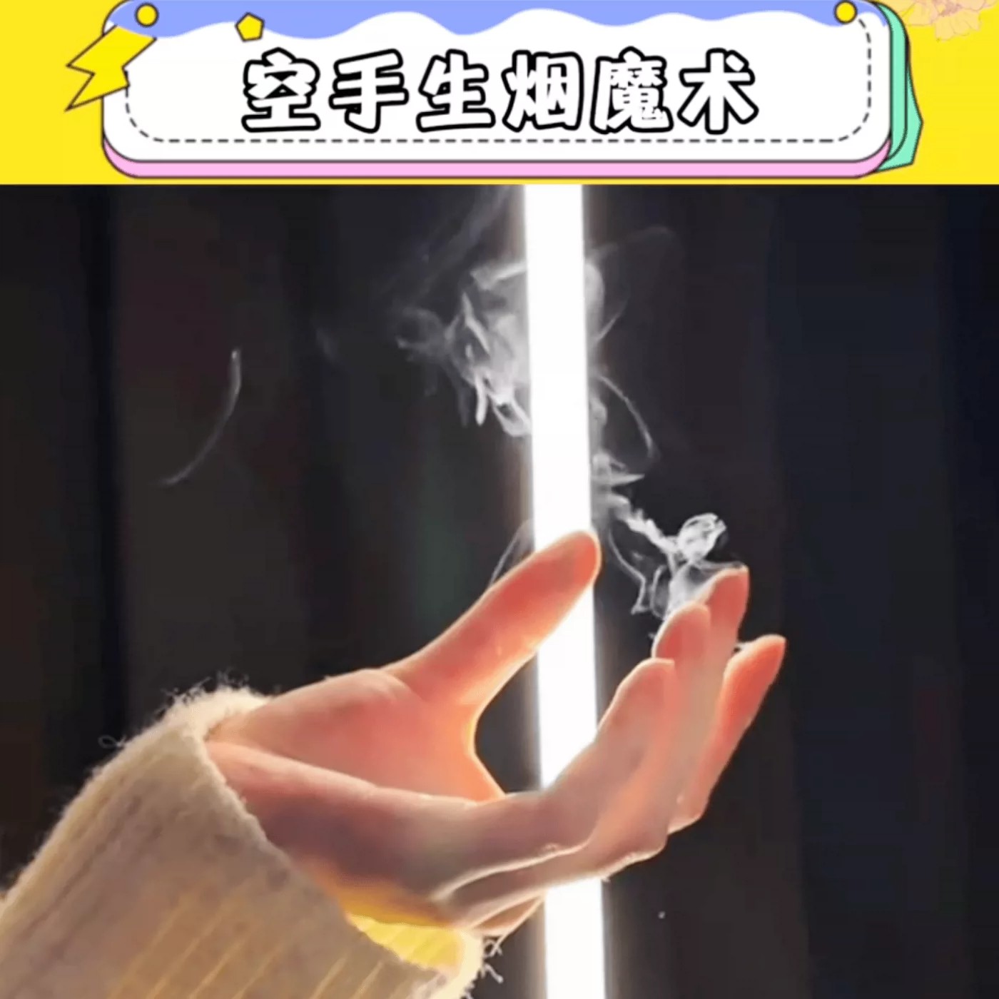 空手生烟的纸手指生烟魔术油烟纸