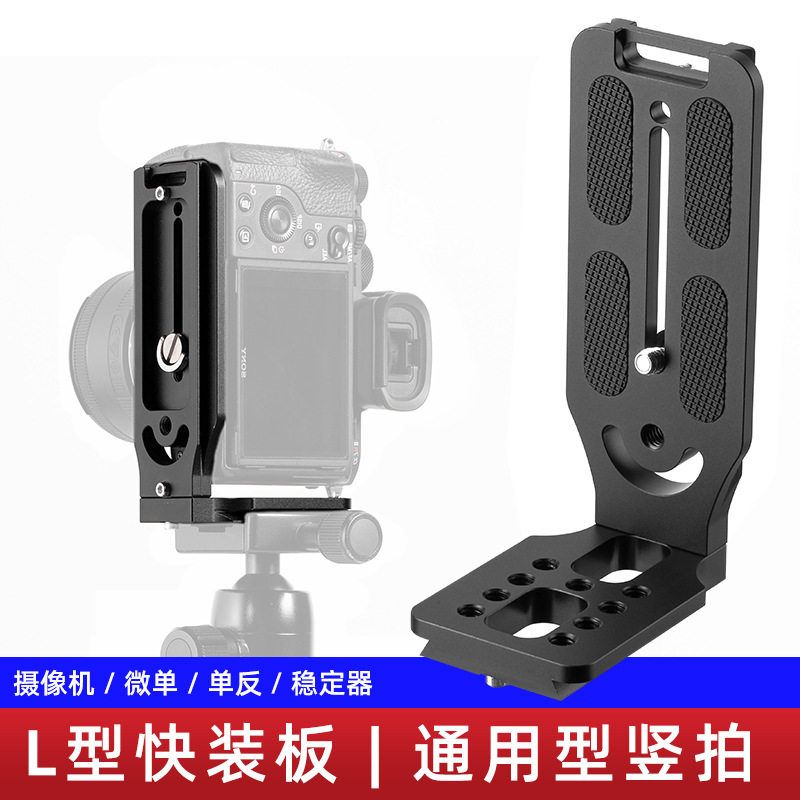 L型快装板竖拍单反相机微单摄像摄影包