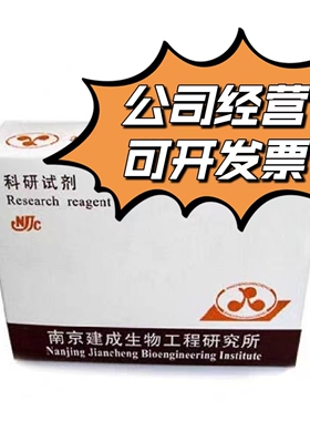 M023 抗坏血酸氧化酶 （ASO）10KU 南京建成 科研用酶 可发票