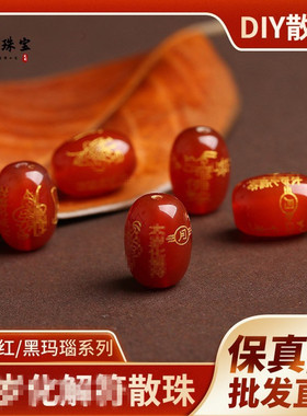 红黑玛瑙本命年太岁桶珠烫金刻字散珠DIY佛珠手链饰品配件