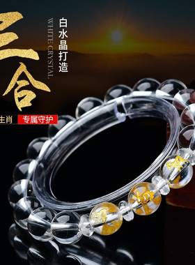 十二生肖手串天然白水晶三合情侣