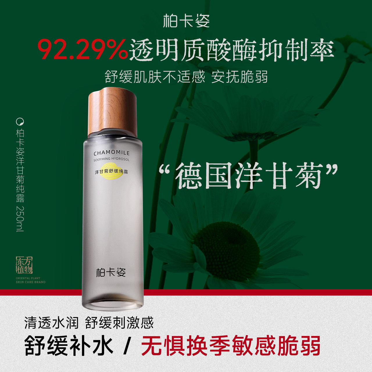 柏卡姿洋甘菊舒缓纯露补水舒缓脆弱红敏感湿敷花水旗舰店官网正品