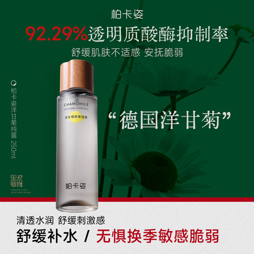 柏卡姿洋甘菊舒缓纯露250ml