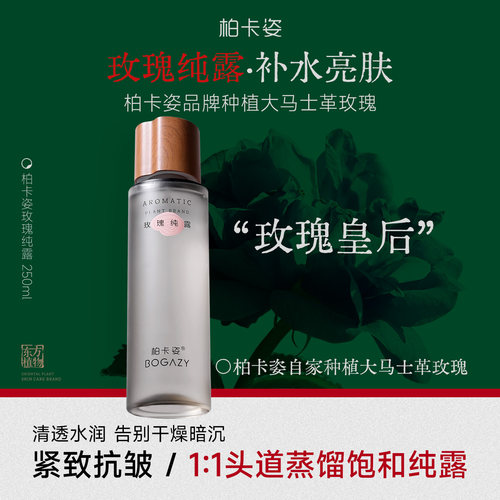 柏卡姿补大马士革玫瑰纯露250ml