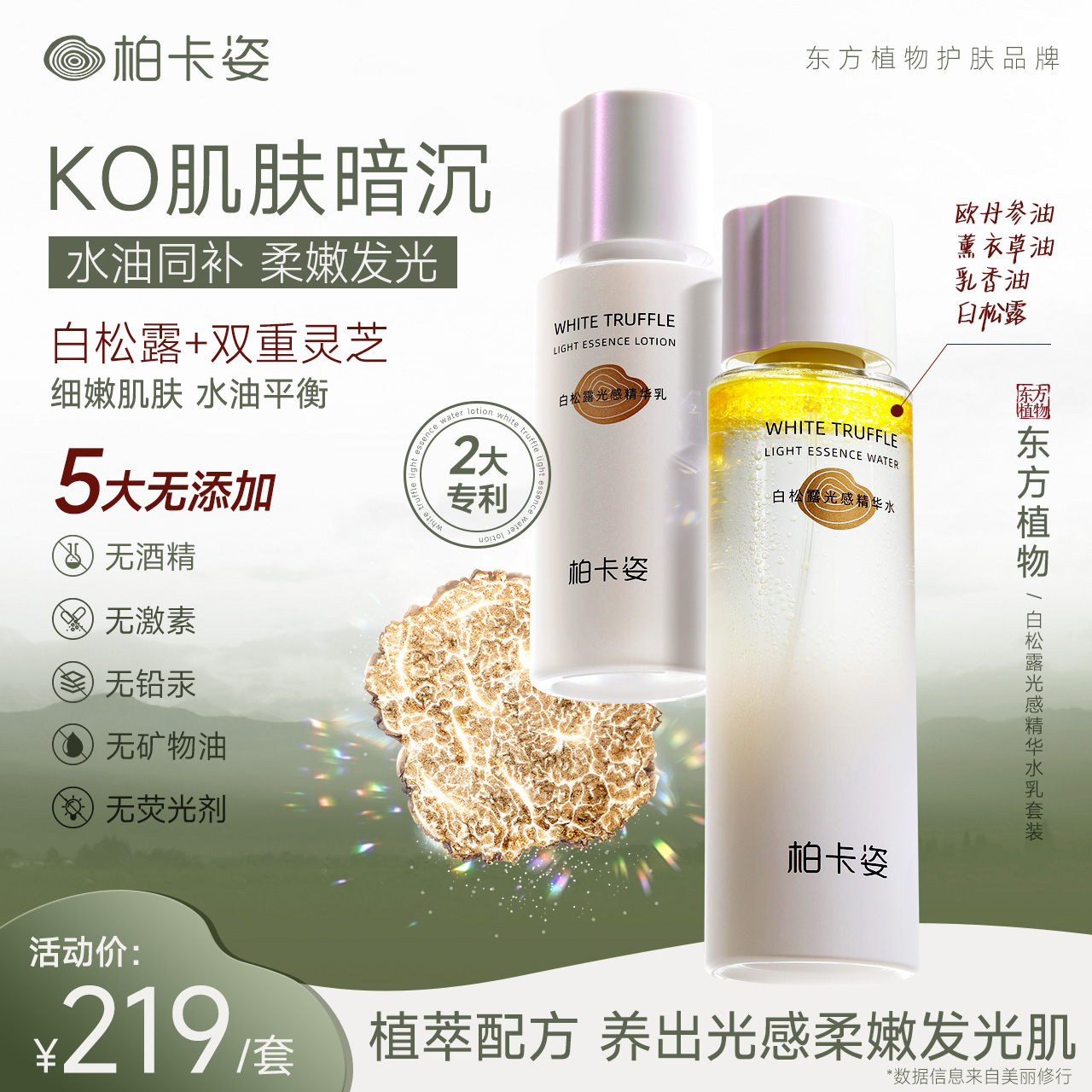 柏卡姿白松露光感水乳套装