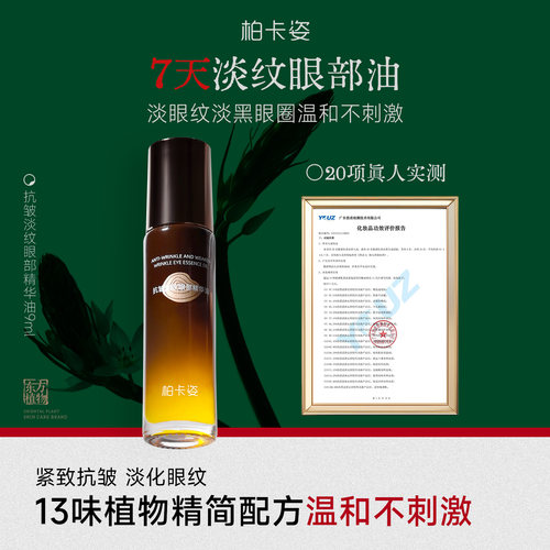 柏卡姿抗皱淡纹眼部精华油