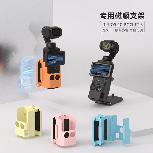 Pocket3拓展磁吸支架底座多功能