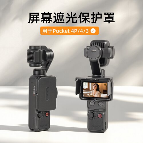OsmoPocket4P/4/3屏幕遮光罩