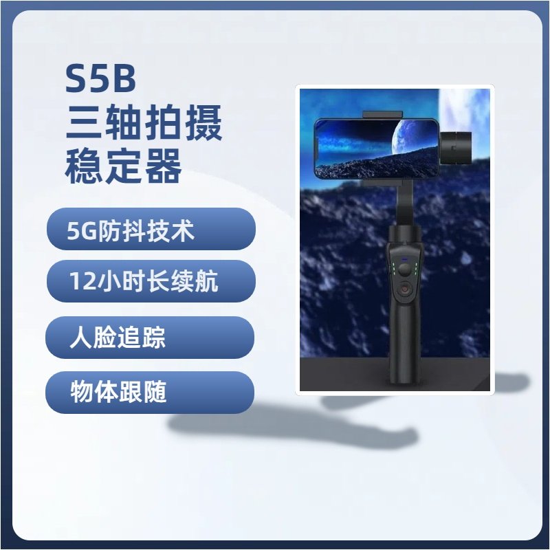 S5B拍摄稳定器 手机三轴稳定器 智能防抖户外直播支架 拍视频专用