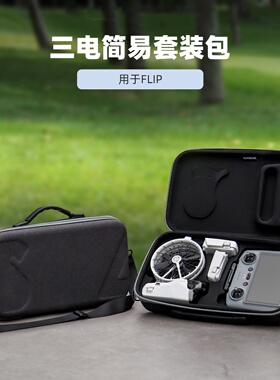 适用 Flip收纳包简易套装斜挎包Vlog航拍机保护盒无人机配件
