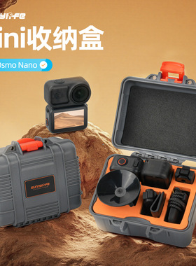 适用Osmo Nano迷你收纳盒防水安全箱户外防摔收纳包相机配件