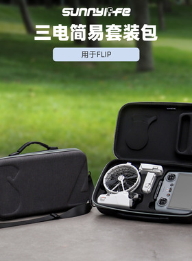 适用Flip收纳包简易套装斜挎包Vlog航拍机保护盒无人机配件