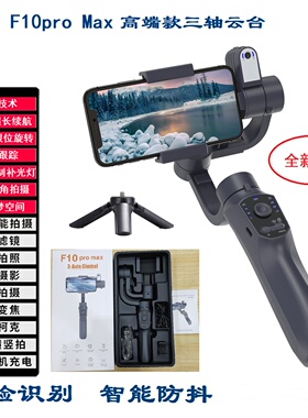 F10promax带AI人脸跟踪及补光灯360度无限位拍摄稳定器10小时续航