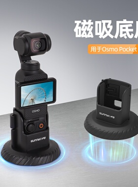 Osmo Pocket 4/3磁吸底座户外vlog支架桌面底座快拆相机配件