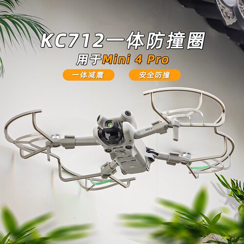 Mini4Pro防撞圈螺旋桨叶保护圈