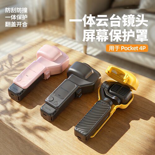 Pocket4P保护罩口袋4P云台镜头