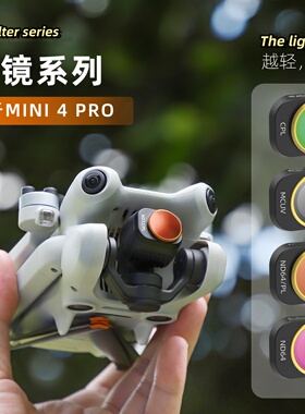 Mini 4 Pro滤镜可调CPL减光镜ND256偏光镜ND64/PL无人机配件