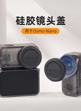 Osmo Nano 硅胶镜头保护盖防摔镜头盖保护罩运动相机配件现货