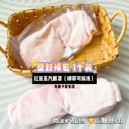 新天然红豆蒸汽眼罩 绑带可拆洗热敷 微波炉加热反复使用舒缓眼疲