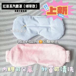 新红豆蒸汽热敷眼罩 可拆洗有绑带 反复使用网课舒缓眼疲理疗眼睛
