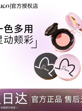 PUCO清醒主义气垫腮红高光提亮