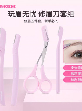 妖制玩眉无忧折叠式修眉刀防刮伤安全型初学者女眉毛刀专用全套装