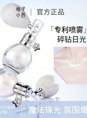 柚子小西日光浴高光闪粉喷雾