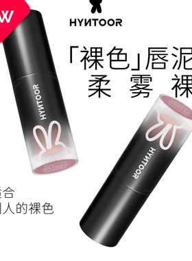 HYNTOOR黑兔裸色唇泥裸棕裸咖裸粉奶雾哑光唇釉口黑口棕小黑管