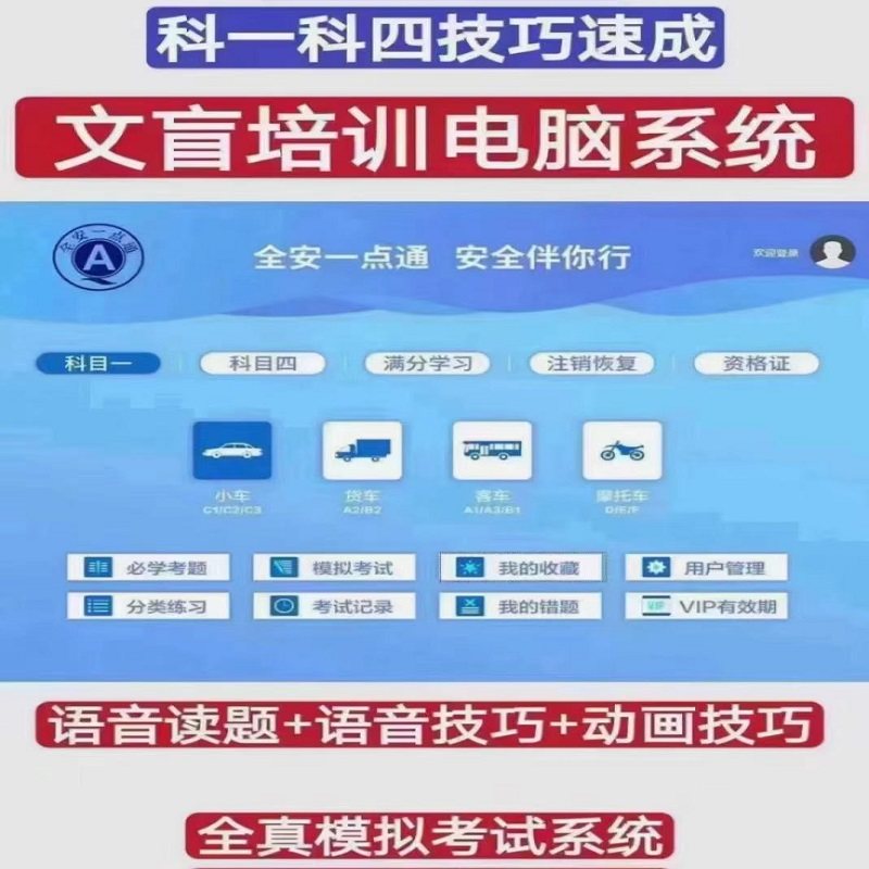 驾校文盲培训班科目一四理论考试德旭一点通语音答题技巧电脑软件
