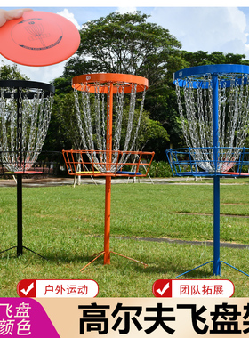 户外运动团建高尔夫飞盘组合套装 高尔夫飞盘架 飞盘铁架 Disc go