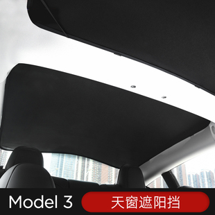适用2022款特斯拉model3改装天窗遮阳帘防晒隔热遮阳挡板内饰用品