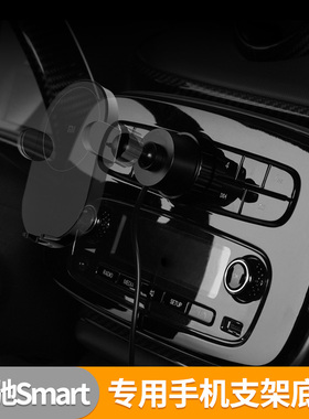 奔驰smart车载手机支架 fortwo汽车内饰导航支架手机座支架底座