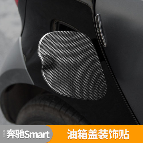 奔驰改装斯玛特油箱盖贴