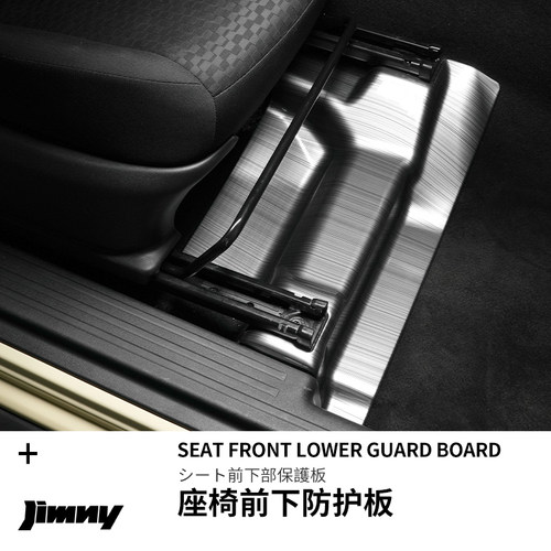 新款Jimny座椅下护板装饰贴