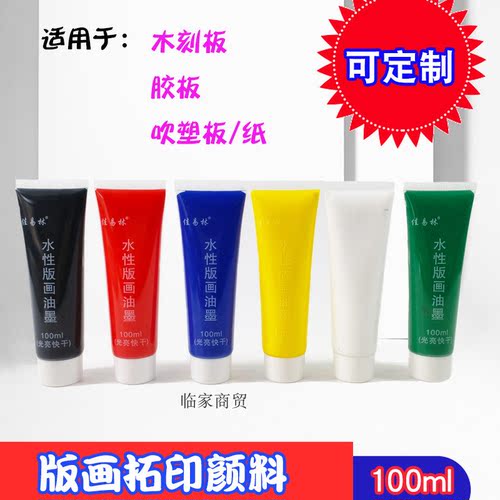 水性版画油墨100ml 装版画油墨红黄蓝绿白黑色版画速干颜料初学版